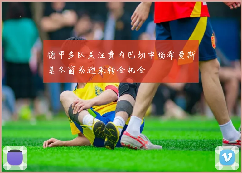 德甲多队关注费内巴切中场希曼斯基冬窗或迎来转会机会