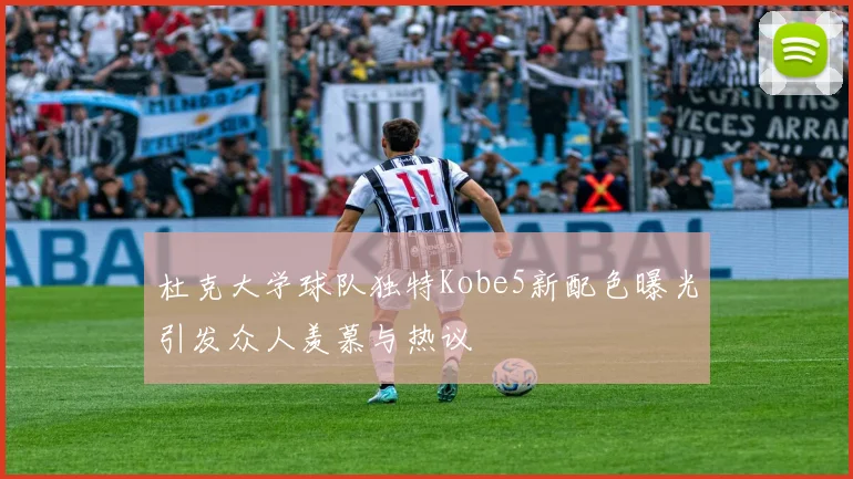 杜克大学球队独特Kobe5新配色曝光引发众人羡慕与热议